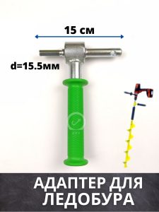 Адаптер для ледобура с ручкой (диаметр 19мм)